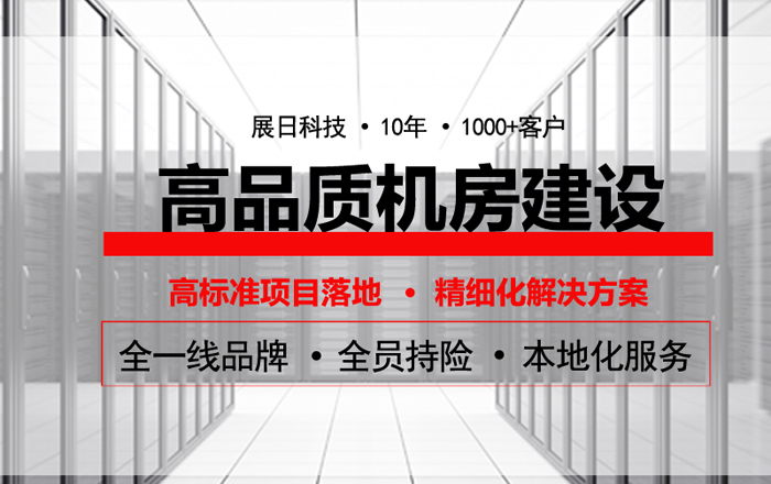 告訴你機(jī)房怎么裝修更安全？-機(jī)房裝修全解！